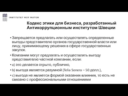 Кодекс этики для бизнеса, разработанный Антикоррупционным институтом Швеции Запрещается предлагать или