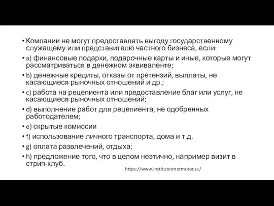 Компании не могут предоставлять выгоду государственному служащему или представителю частного бизнеса,