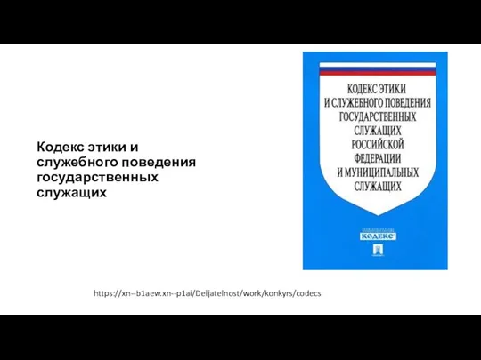 Кодекс этики и служебного поведения государственных служащих https://xn--b1aew.xn--p1ai/Deljatelnost/work/konkyrs/codecs