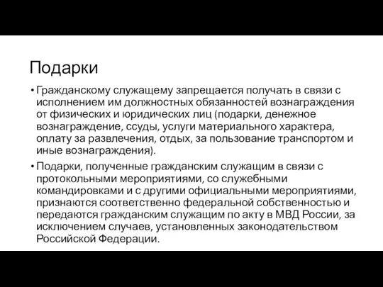 Подарки Гражданскому служащему запрещается получать в связи с исполнением им должностных