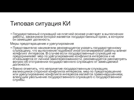 Типовая ситуация КИ Государственный служащий на платной основе участвует в выполнении