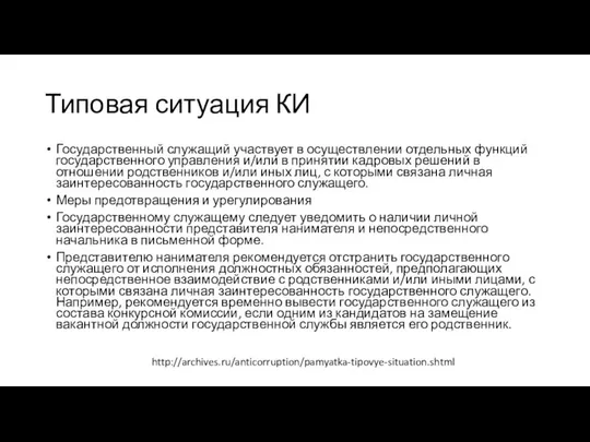 Типовая ситуация КИ Государственный служащий участвует в осуществлении отдельных функций государственного