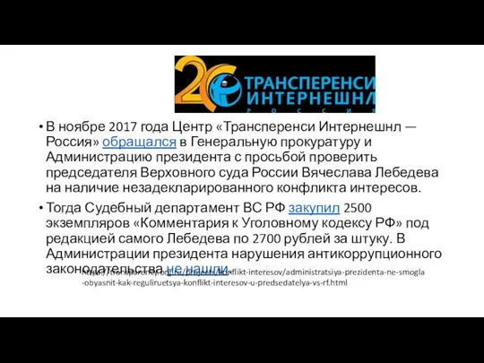 В ноябре 2017 года Центр «Трансперенси Интернешнл — Россия» обращался в