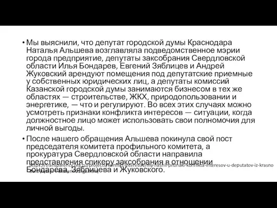 Мы выяснили, что депутат городской думы Краснодара Наталья Альшева возглавляла подведомственное