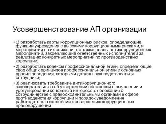 Усовершенствование АП организации 1) разработать карты коррупционных рисков, определяющие функции учреждения