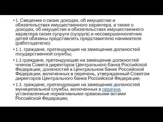 1. Сведения о своих доходах, об имуществе и обязательствах имущественного характера,