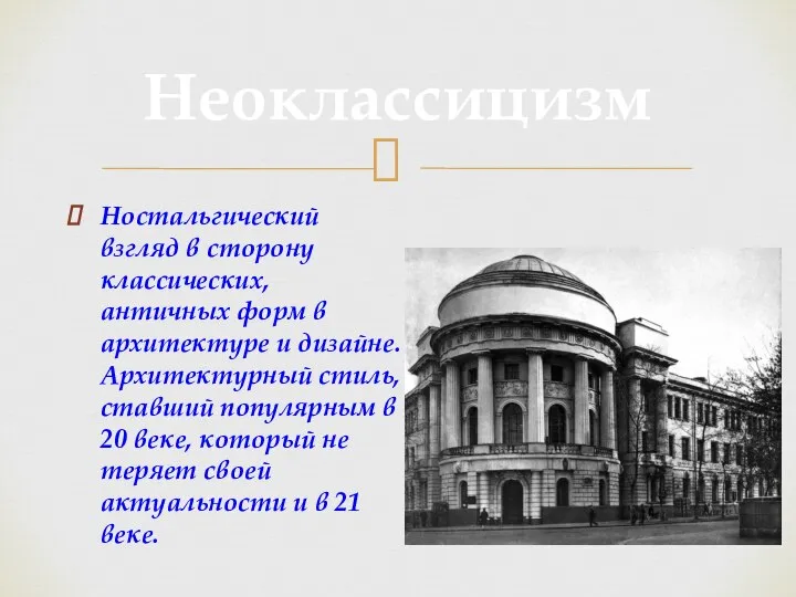 Ностальгический взгляд в сторону классических, античных форм в архитектуре и дизайне.