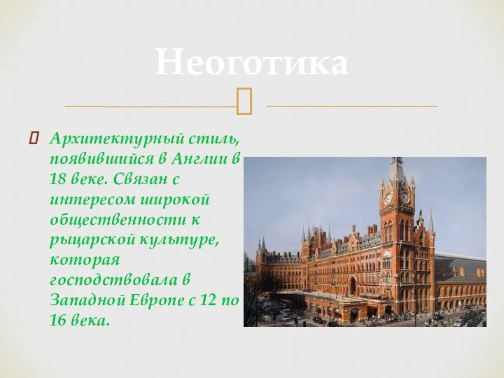 Архитектурный стиль, появившийся в Англии в 18 веке. Связан с интересом