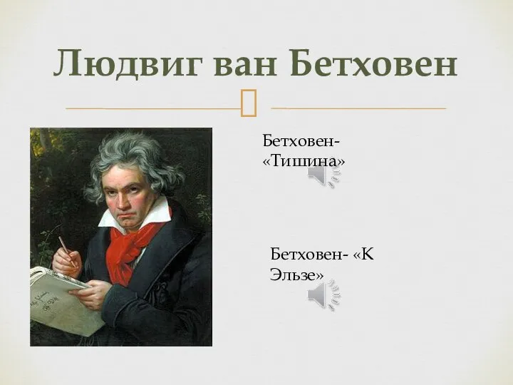 Людвиг ван Бетховен Бетховен- «Тишина» Бетховен- «К Эльзе»