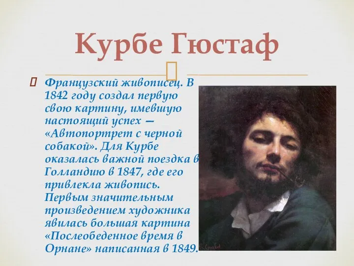 Французский живописец. В 1842 году создал первую свою картину, имевшую настоящий