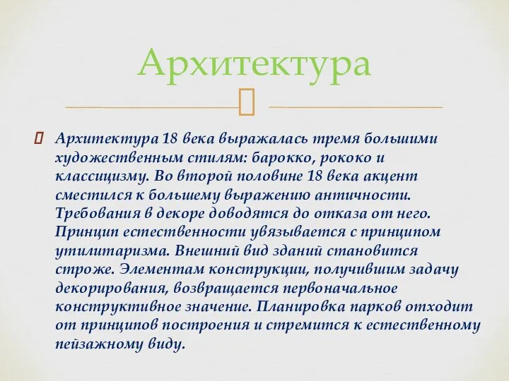 Архитектура 18 века выражалась тремя большими художественным стилям: барокко, рококо и