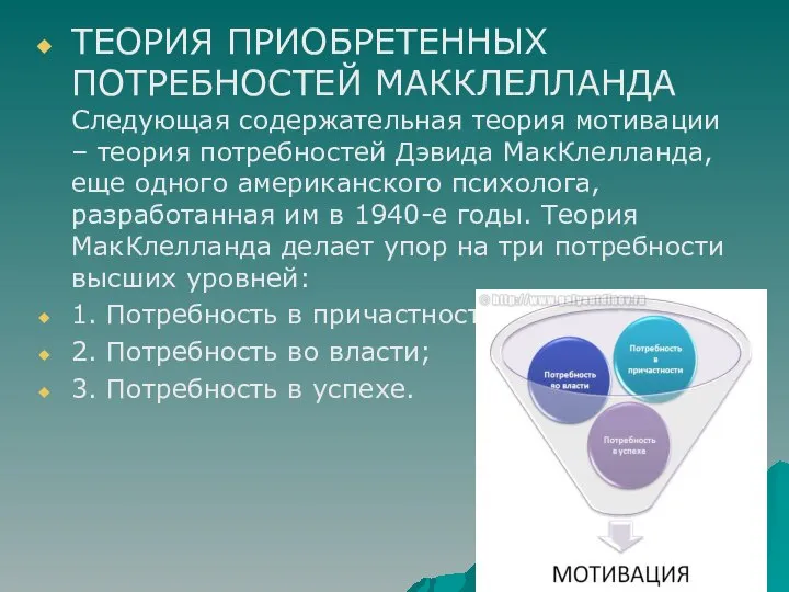 ТЕОРИЯ ПРИОБРЕТЕННЫХ ПОТРЕБНОСТЕЙ МАККЛЕЛЛАНДА Следующая содержательная теория мотивации – теория потребностей