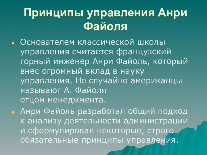 Принципы управления Анри Файоля Основателем классической школы управления считается французский горный