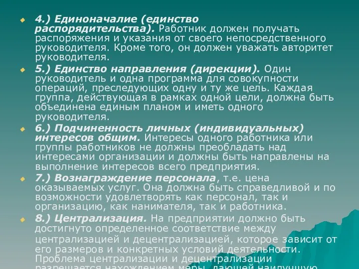 4.) Единоначалие (единство распорядительства). Работник должен получать распоряжения и указания от