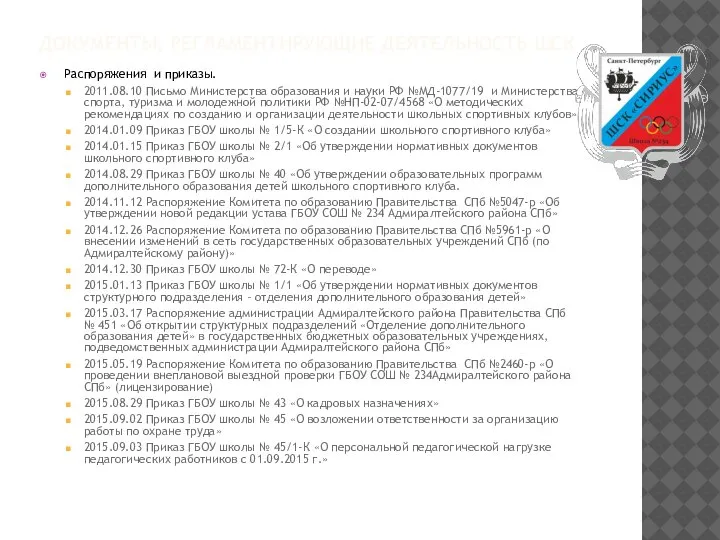 ДОКУМЕНТЫ, РЕГЛАМЕНТИРУЮЩИЕ ДЕЯТЕЛЬНОСТЬ ШСК Распоряжения и приказы. 2011.08.10 Письмо Министерства образования