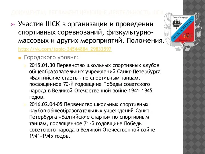 ДОКУМЕНТЫ, РЕГЛАМЕНТИРУЮЩИЕ ДЕЯТЕЛЬНОСТЬ ШСК Участие ШСК в организации и проведении спортивных