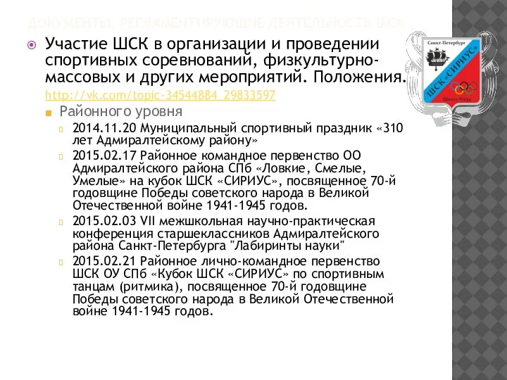 ДОКУМЕНТЫ, РЕГЛАМЕНТИРУЮЩИЕ ДЕЯТЕЛЬНОСТЬ ШСК Участие ШСК в организации и проведении спортивных