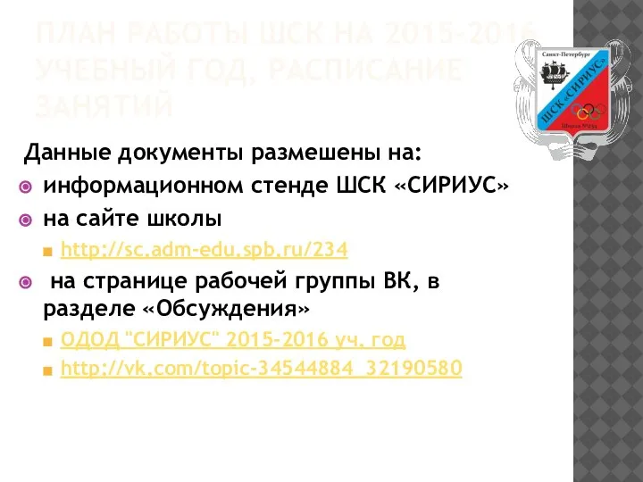 ПЛАН РАБОТЫ ШСК НА 2015-2016 УЧЕБНЫЙ ГОД, РАСПИСАНИЕ ЗАНЯТИЙ Данные документы