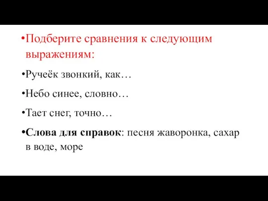 Подберите сравнения к следующим выражениям: Ручеёк звонкий, как… Небо синее, словно…