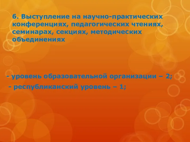 6. Выступление на научно-практических конференциях, педагогических чтениях, семинарах, секциях, методических объединениях