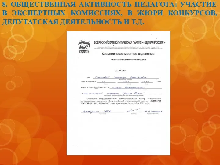 8. ОБЩЕСТВЕННАЯ АКТИВНОСТЬ ПЕДАГОГА: УЧАСТИЕ В ЭКСПЕРТНЫХ КОМИССИЯХ, В ЖЮРИ КОНКУРСОВ, ДЕПУТАТСКАЯ ДЕЯТЕЛЬНОСТЬ И Т.Д.