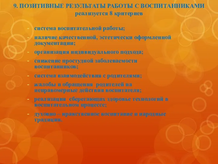 9. ПОЗИТИВНЫЕ РЕЗУЛЬТАТЫ РАБОТЫ С ВОСПИТАННИКАМИ реализуется 8 критериев система воспитательной