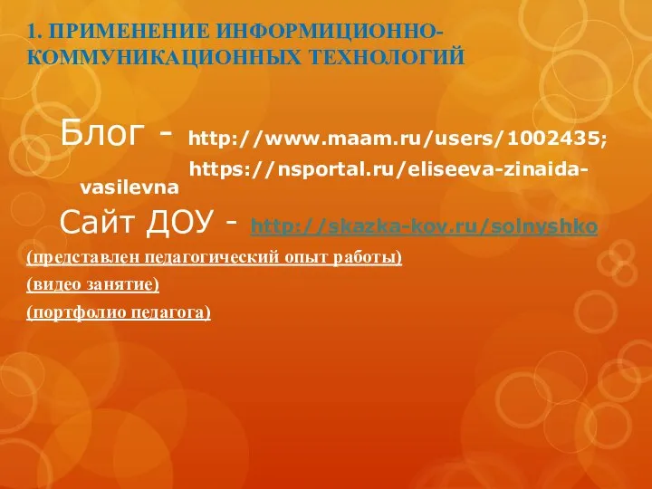 1. ПРИМЕНЕНИЕ ИНФОРМИЦИОННО-КОММУНИКАЦИОННЫХ ТЕХНОЛОГИЙ Блог - http://www.maam.ru/users/1002435; https://nsportal.ru/eliseeva-zinaida- vasilevna Сайт ДОУ