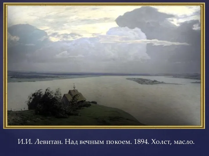 И.И. Левитан. Над вечным покоем. 1894. Холст, масло.