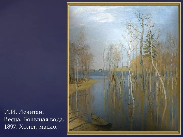 И.И. Левитан. Весна. Большая вода. 1897. Холст, масло.