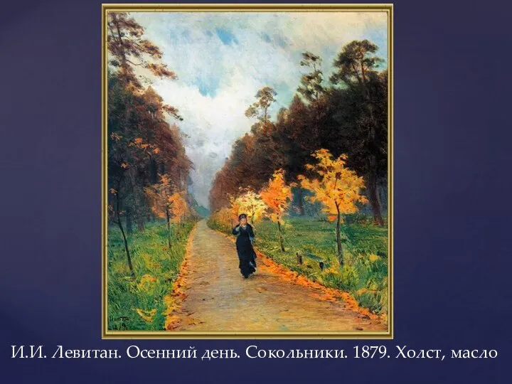 И.И. Левитан. Осенний день. Сокольники. 1879. Холст, масло