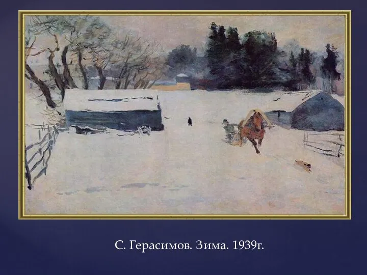 С. Герасимов. Зима. 1939г.