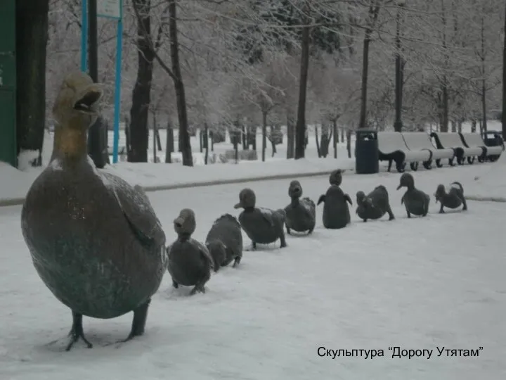 Скульптура “Дорогу Утятам”