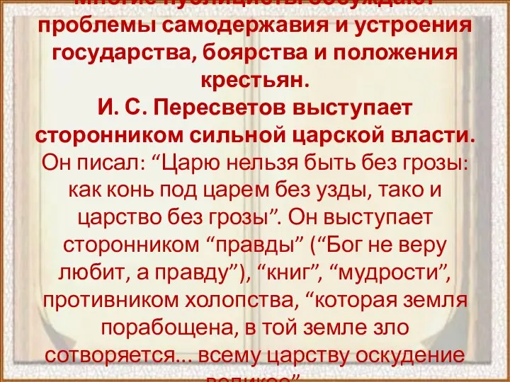 Многие публицисты обсуждают проблемы самодержавия и устроения государства, боярства и положения