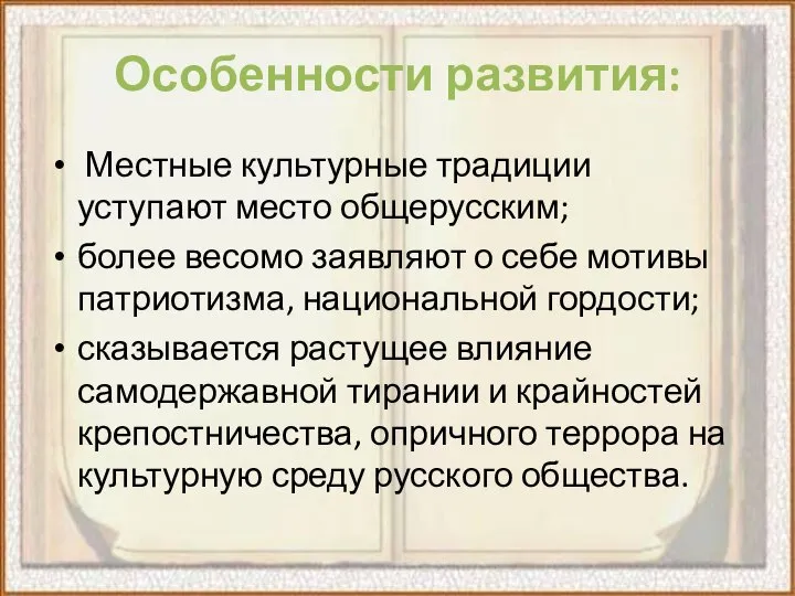 Особенности развития: Местные культурные традиции уступают место общерусским; более весомо заявляют