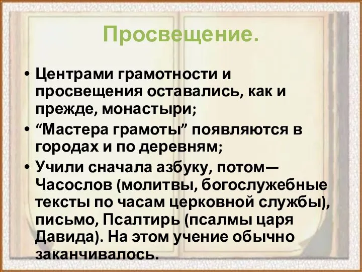 Просвещение. Центрами грамотности и просвещения оставались, как и прежде, монастыри; “Мастера