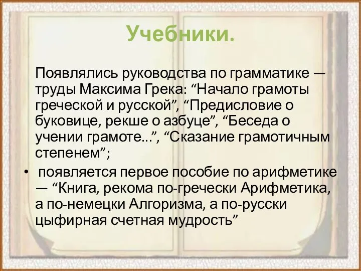 Учебники. Появлялись руководства по грамматике — труды Максима Грека: “Начало грамоты