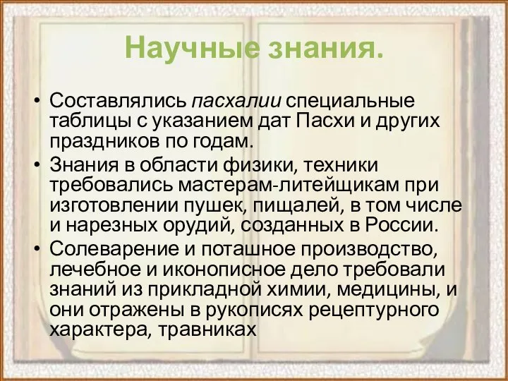 Научные знания. Составлялись пасхалии специальные таблицы с указанием дат Пасхи и