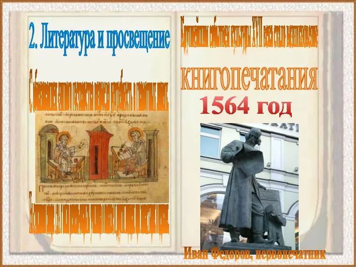 2. Литература и просвещение С образованием единого государства возросла потребность в