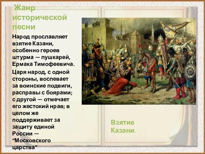 Жанр исторической песни Народ прославляет взятие Казани, особенно героев штурма —