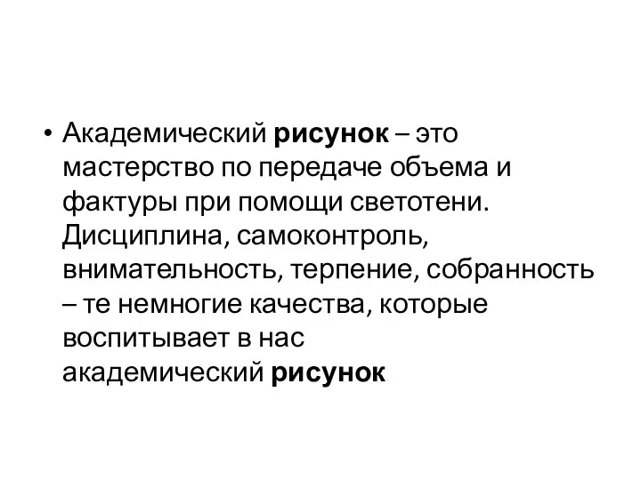 Академический рисунок – это мастерство по передаче объема и фактуры при