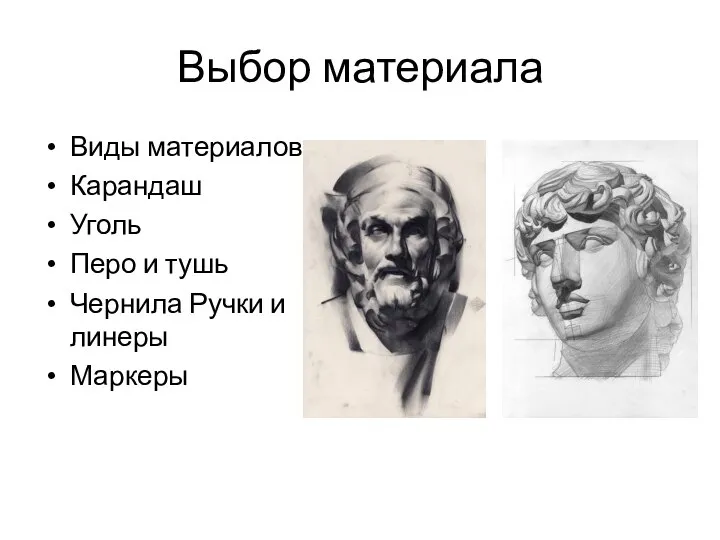 Выбор материала Виды материалов: Карандаш Уголь Перо и тушь Чернила Ручки и линеры Маркеры