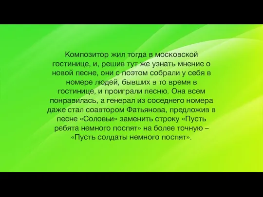 Композитор жил тогда в московской гостинице, и, решив тут же узнать