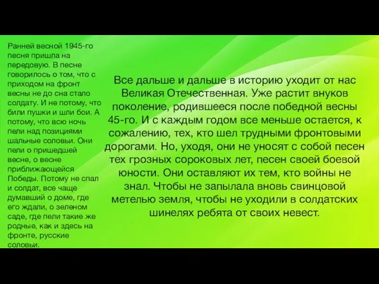 Ранней весной 1945-го песня пришла на передовую. В песне говорилось о