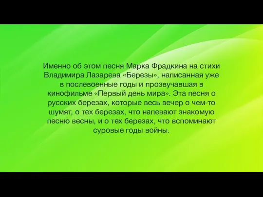 Именно об этом песня Марка Фрадкина на стихи Владимира Лазарева «Березы»,