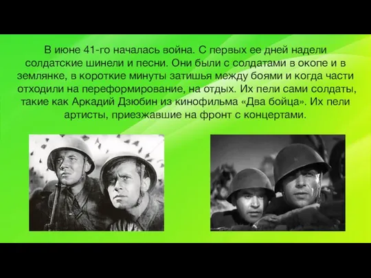 В июне 41-го началась война. С первых ее дней надели солдатские