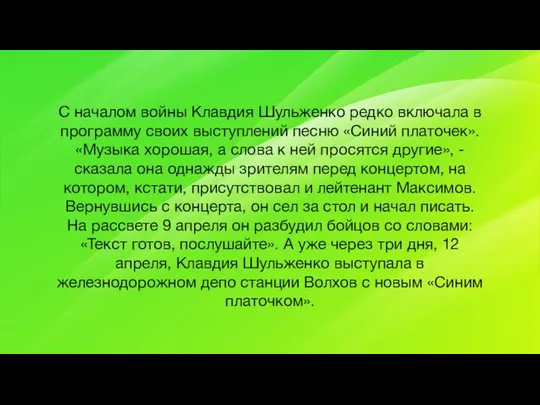 С началом войны Клавдия Шульженко редко включала в программу своих выступлений