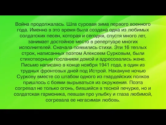 Война продолжалась. Шла суровая зима первого военного года. Именно в это