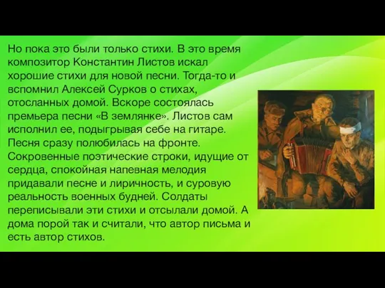 Но пока это были только стихи. В это время композитор Константин