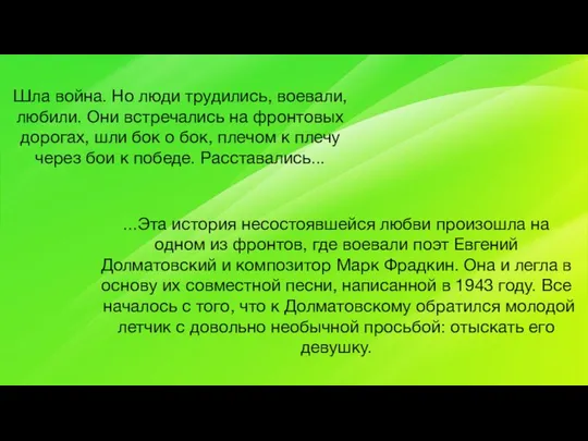 Шла война. Но люди трудились, воевали, любили. Они встречались на фронтовых