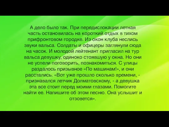 А дело было так. При передислокации летная часть остановилась на короткий